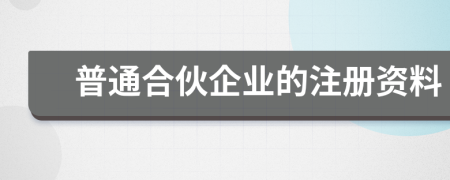 普通合伙企业的注册资料