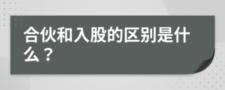 合伙和入股的区别是什么？