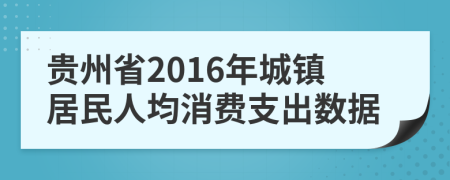 贵州省2016年城镇居民人均消费支出数据