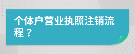 个体户营业执照注销流程？