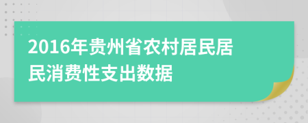 2016年贵州省农村居民居民消费性支出数据