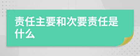 责任主要和次要责任是什么