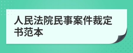 人民法院民事案件裁定书范本