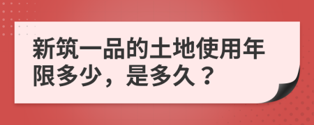 新筑一品的土地使用年限多少，是多久？