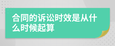 合同的诉讼时效是从什么时候起算