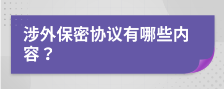 涉外保密协议有哪些内容？