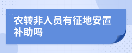 农转非人员有征地安置补助吗