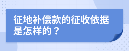 征地补偿款的征收依据是怎样的？