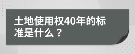 土地使用权40年的标准是什么？