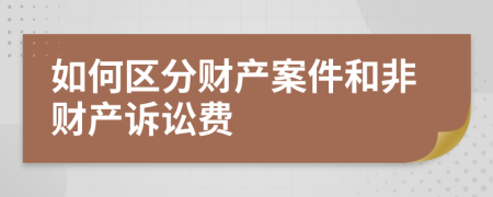 如何区分财产案件和非财产诉讼费