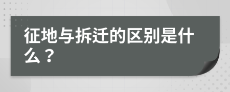 征地与拆迁的区别是什么？