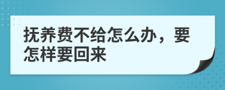 抚养费不给怎么办，要怎样要回来