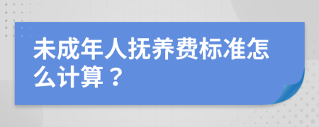 未成年人抚养费标准怎么计算？