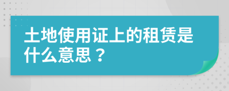 土地使用证上的租赁是什么意思？