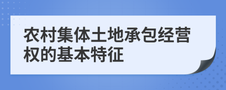 农村集体土地承包经营权的基本特征