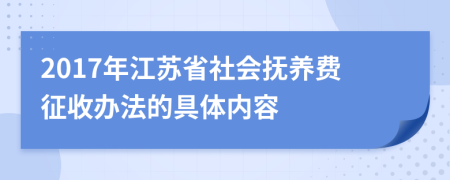 2017年江苏省社会抚养费征收办法的具体内容