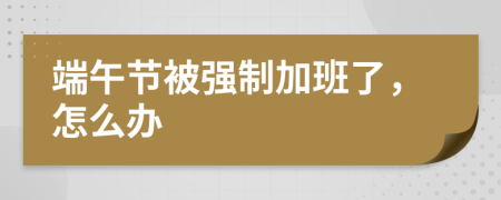 端午节被强制加班了，怎么办