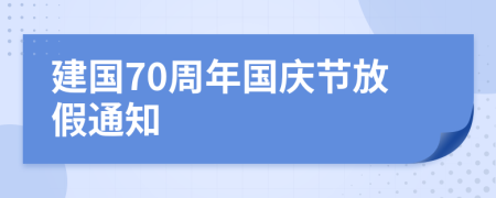 建国70周年国庆节放假通知