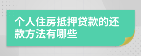 个人住房抵押贷款的还款方法有哪些