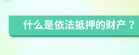 什么是依法抵押的财产？