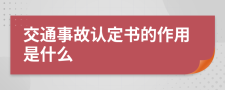 交通事故认定书的作用是什么