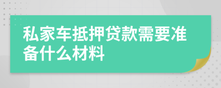 私家车抵押贷款需要准备什么材料