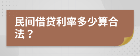 民间借贷利率多少算合法？