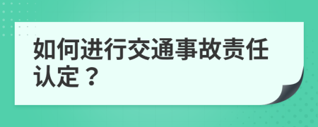 如何进行交通事故责任认定？