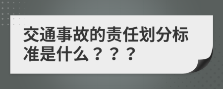 交通事故的责任划分标准是什么？？？