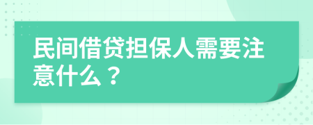 民间借贷担保人需要注意什么？