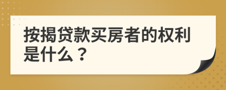 按揭贷款买房者的权利是什么？