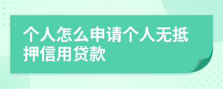 个人怎么申请个人无抵押信用贷款