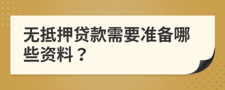 无抵押贷款需要准备哪些资料？