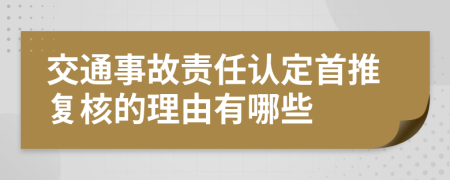 交通事故责任认定首推复核的理由有哪些