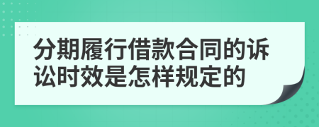 分期履行借款合同的诉讼时效是怎样规定的