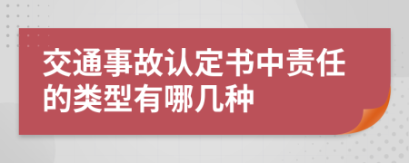 交通事故认定书中责任的类型有哪几种