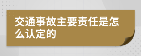 交通事故主要责任是怎么认定的