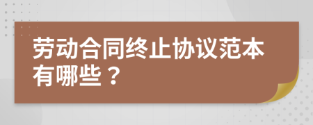 劳动合同终止协议范本有哪些？