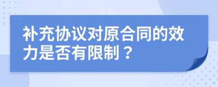 补充协议对原合同的效力是否有限制？