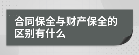 合同保全与财产保全的区别有什么