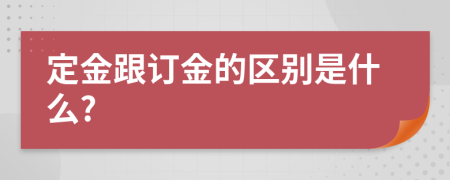 定金跟订金的区别是什么?