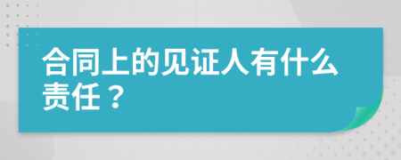 合同上的见证人有什么责任？