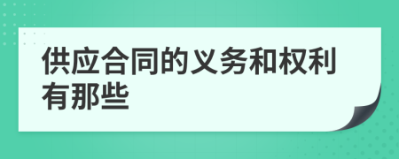 供应合同的义务和权利有那些