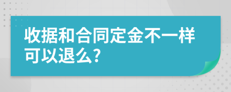 收据和合同定金不一样可以退么?