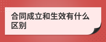 合同成立和生效有什么区别