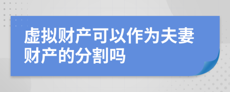 虚拟财产可以作为夫妻财产的分割吗