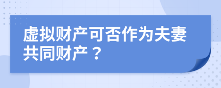 虚拟财产可否作为夫妻共同财产？