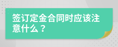 签订定金合同时应该注意什么？