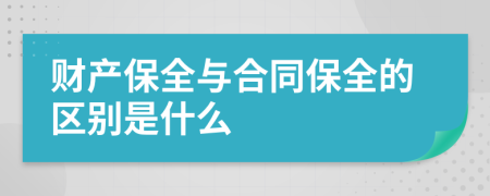 财产保全与合同保全的区别是什么