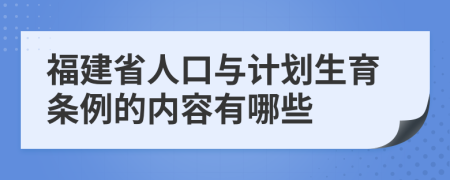 福建省人口与计划生育条例的内容有哪些